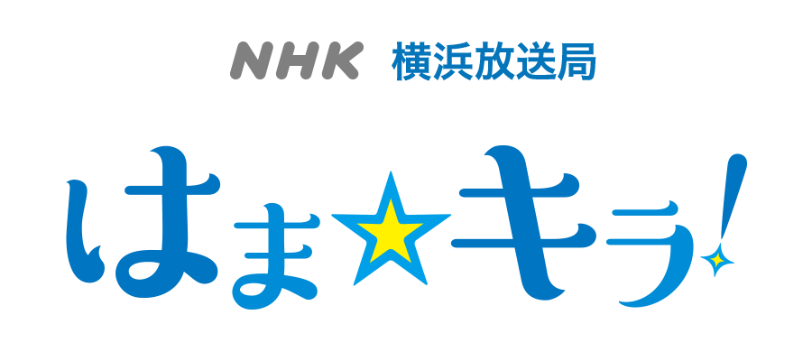 ロゴ：NHK 横浜放送局 はまキラ